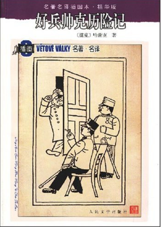 好兵帅克历险记（2008年人民文学出版社出版的图书）