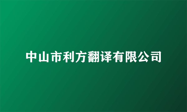 中山市利方翻译有限公司