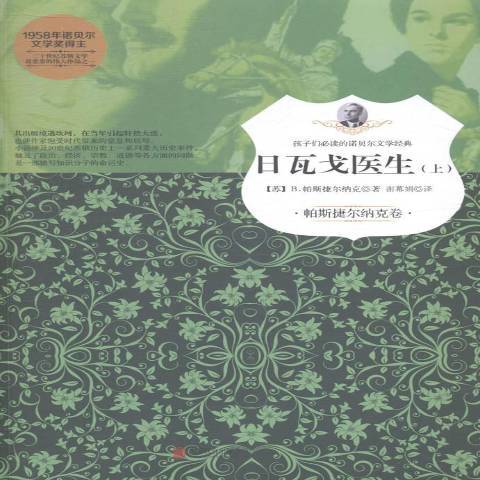 日瓦戈医生（2015年北京联合出版社出版的图书）