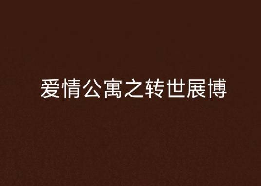 爱情公寓之转世展博
