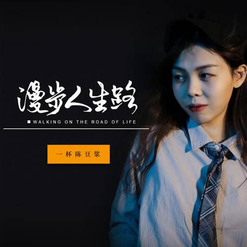 漫步人生路（一杯陈豆浆演唱歌曲）