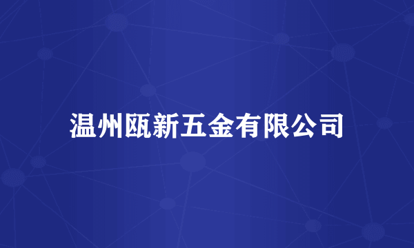 温州瓯新五金有限公司