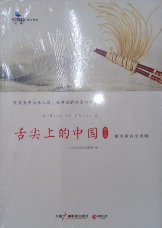 舌尖上的中国（第2季）