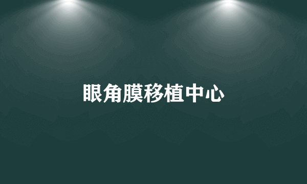 眼角膜移植中心