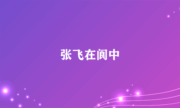 张飞在阆中