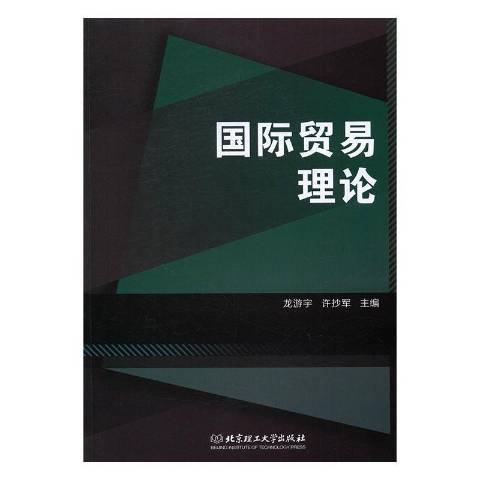 国际贸易理论（2017年北京理工大学出版社出版的图书）