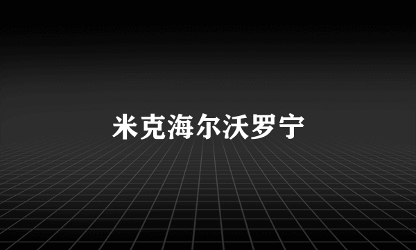 米克海尔沃罗宁
