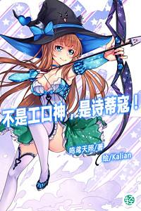 不是工口神，是诗蒂寇！