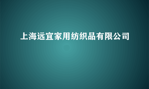 上海远宜家用纺织品有限公司
