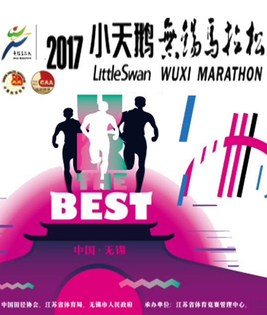 2017无锡马拉松