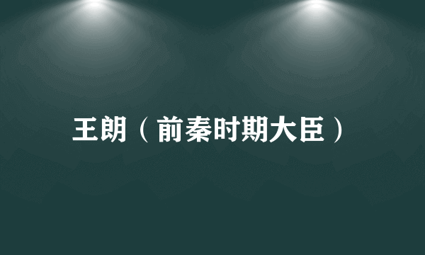 王朗（前秦时期大臣）