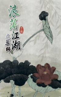浪荡江湖之药师（下）