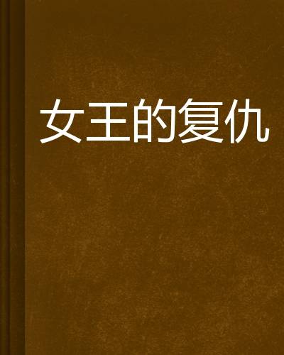 女王的复仇