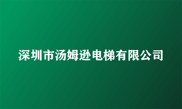 深圳市汤姆逊电梯有限公司
