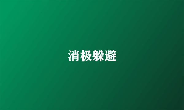 消极躲避