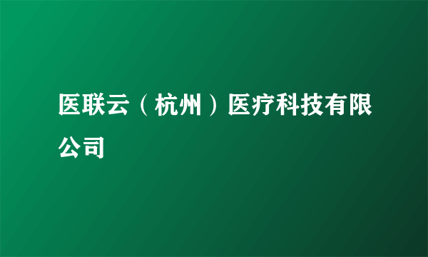 医联云（杭州）医疗科技有限公司