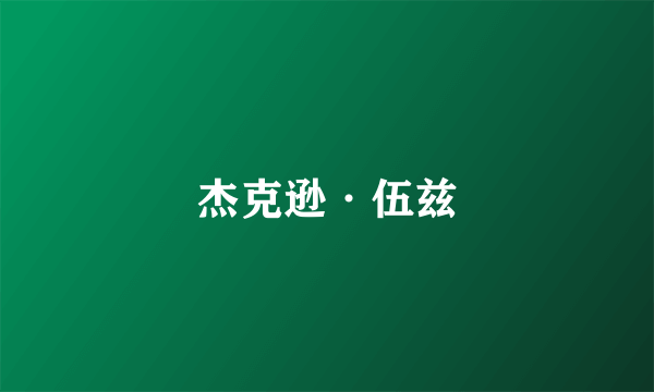 杰克逊·伍兹