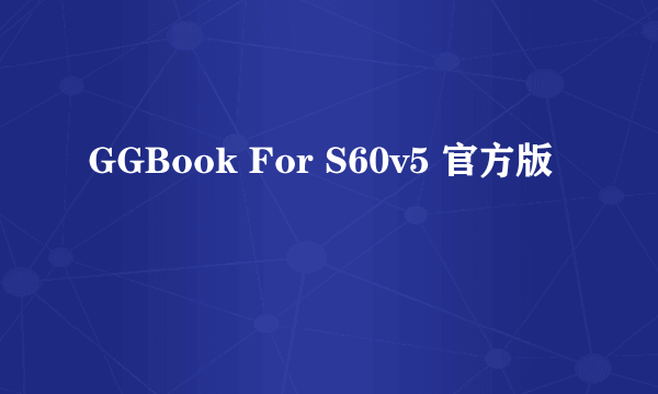 GGBook For S60v5 官方版
