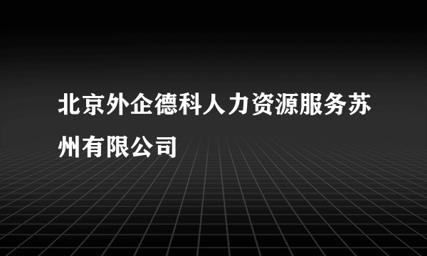 北京外企德科人力资源服务苏州有限公司