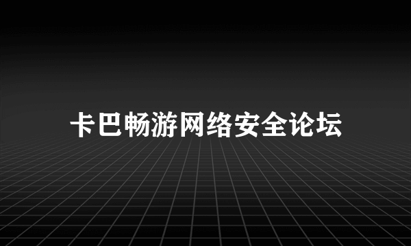 卡巴畅游网络安全论坛
