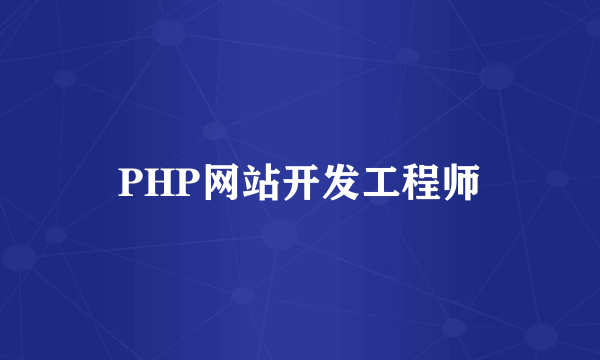 PHP网站开发工程师