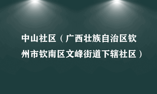 中山社区（广西壮族自治区钦州市钦南区文峰街道下辖社区）