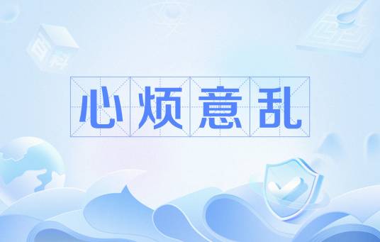 心烦意乱（网络流行语）