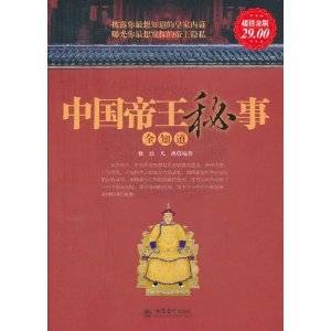 中国帝王秘事全知道（超值金版）