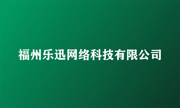 福州乐迅网络科技有限公司