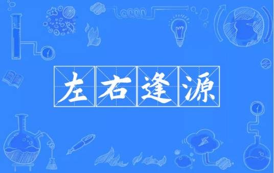 左右逢源（汉语成语）