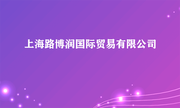 上海路博润国际贸易有限公司