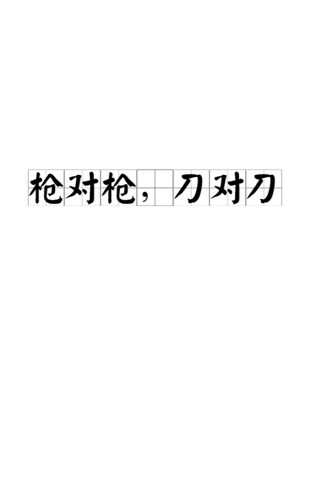 枪对枪，刀对刀