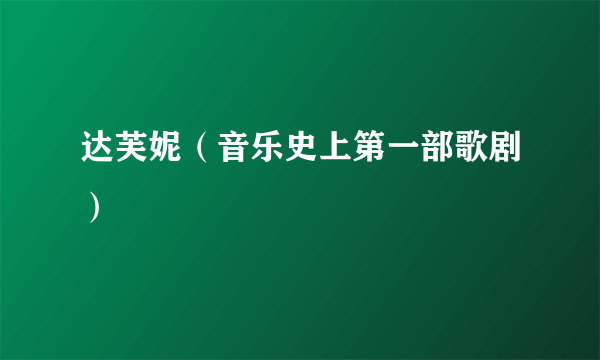 达芙妮（音乐史上第一部歌剧）