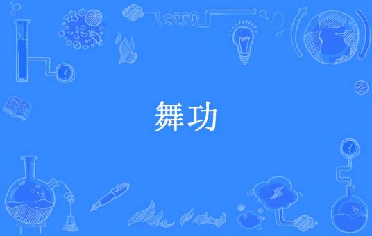 舞功（庞小邪所著小说）