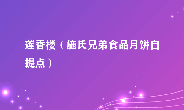 莲香楼（施氏兄弟食品月饼自提点）