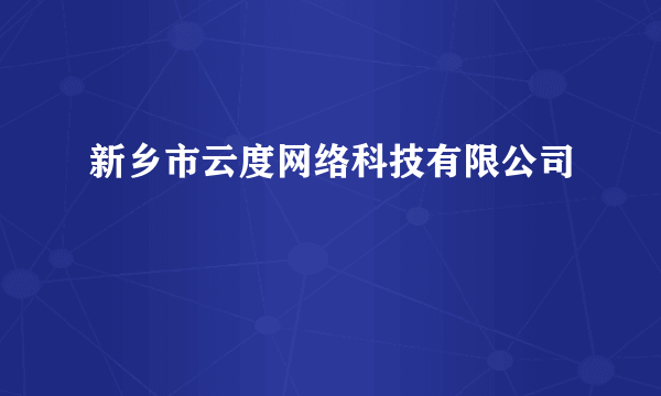 新乡市云度网络科技有限公司