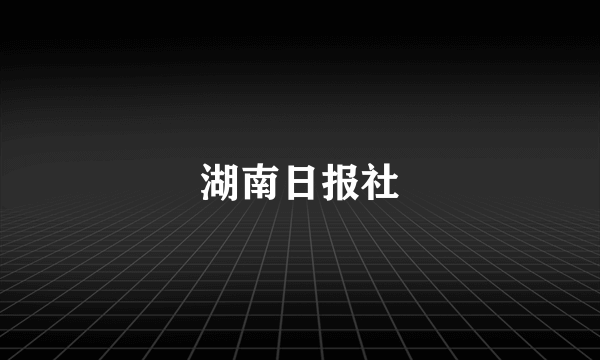 湖南日报社