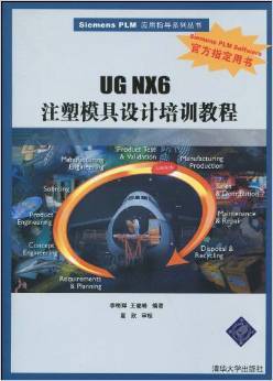 UG NX6注塑模具设计培训教程