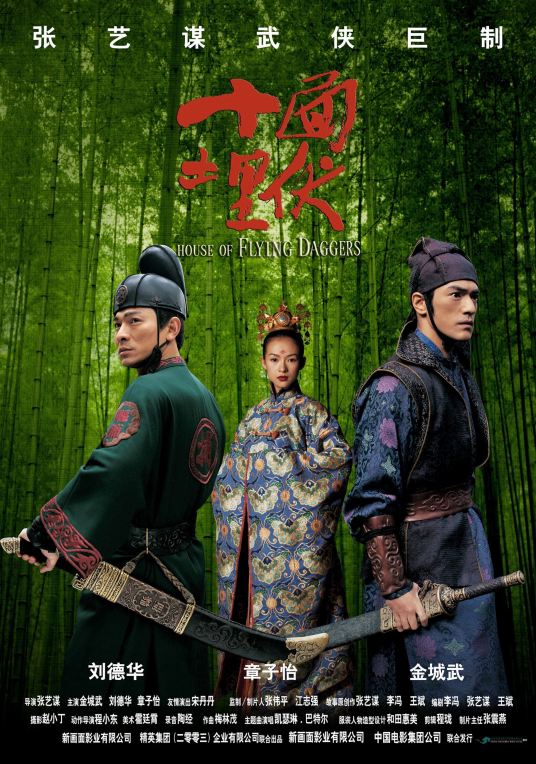 十面埋伏（中国内地、中国香港2004年张艺谋执导的武侠电影）