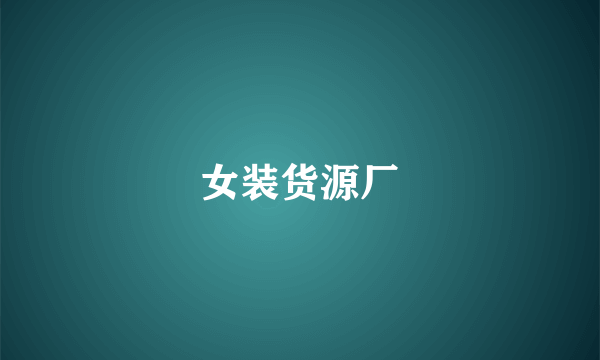 女装货源厂