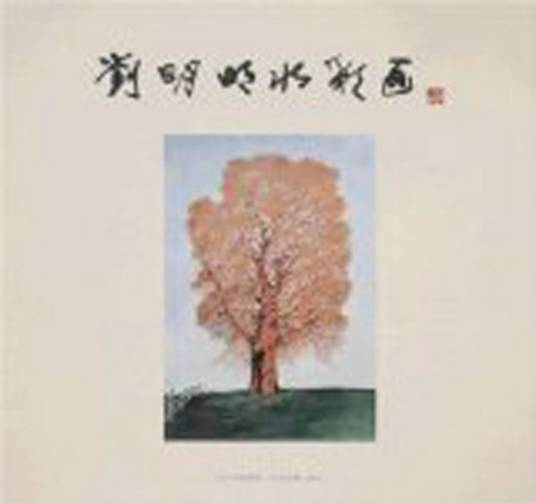 刘明明水彩画