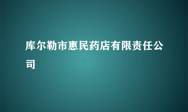库尔勒市惠民药店有限责任公司