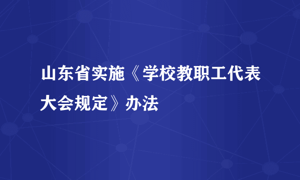 山东省实施《学校教职工代表大会规定》办法
