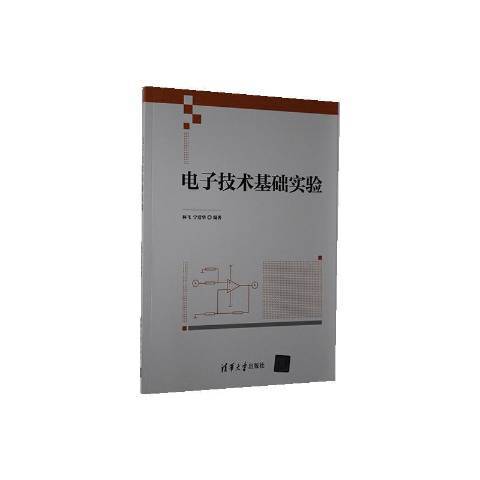 电子技术基础实验（2020年清华大学出版社出版的图书）