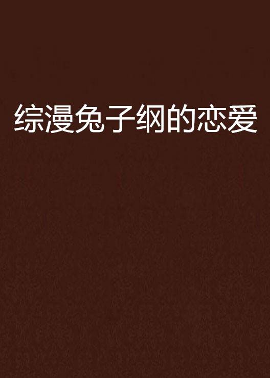 综漫兔子纲的恋爱