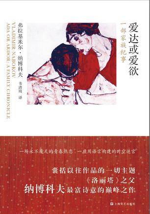 爱达或爱欲（2013年上海文艺出版社出版的图书）