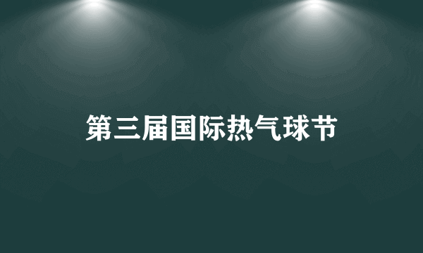 第三届国际热气球节