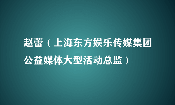 赵蕾（上海东方娱乐传媒集团公益媒体大型活动总监）