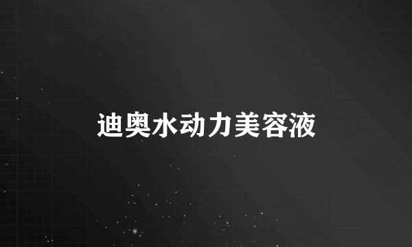 迪奥水动力美容液