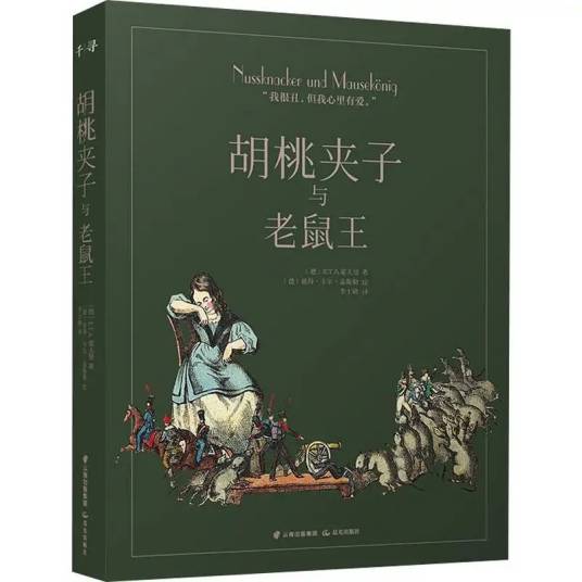 胡桃夹子与老鼠王（2019年晨光出版社出版的图书）